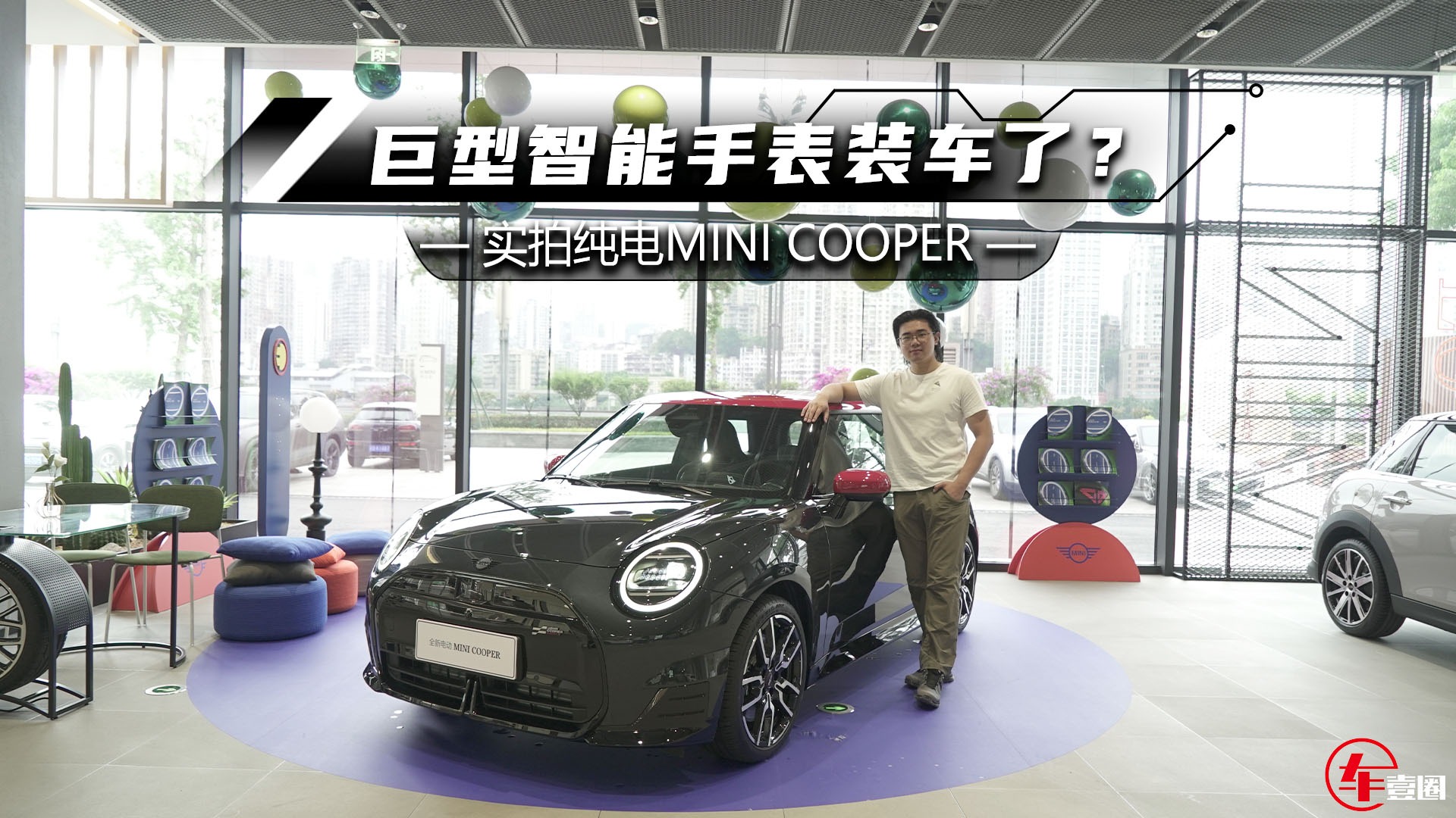 实拍纯电MINI COOPER：经典元素保留，巨型中控像手表？