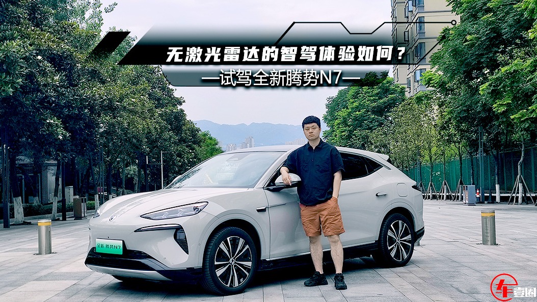 试驾全新腾势N7：底盘够高级，无激光雷达也能智驾