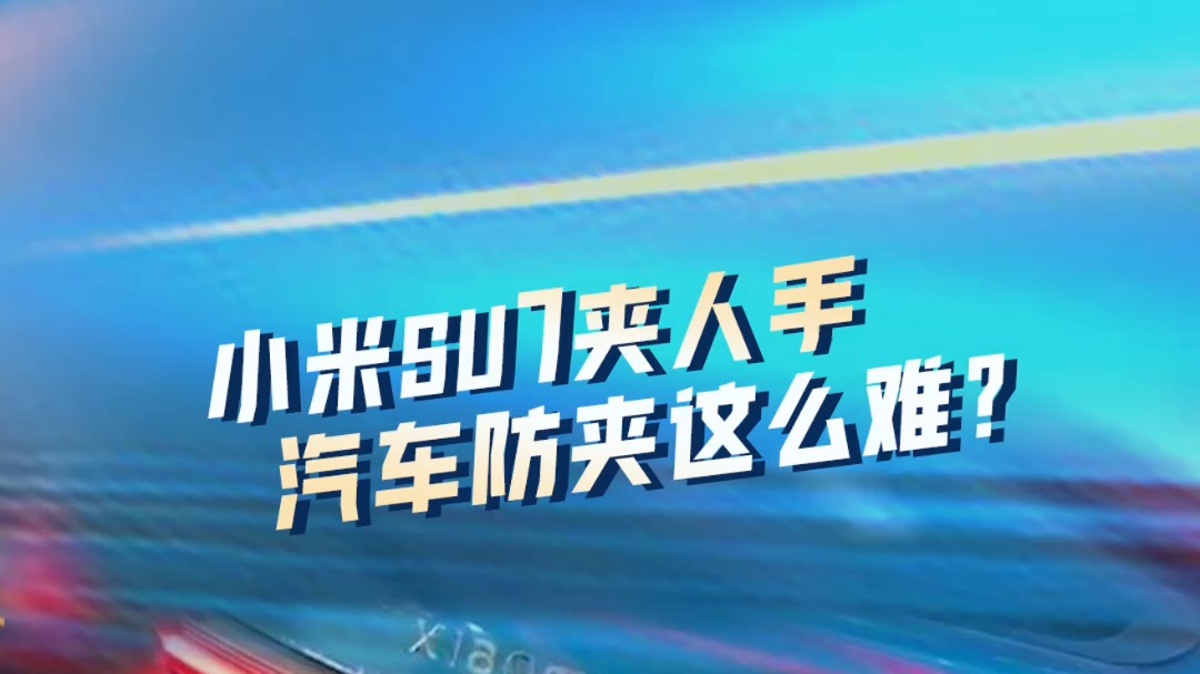 小米SU7防夹功能大疏漏？特斯拉是夹手神器？防夹功能很难吗？