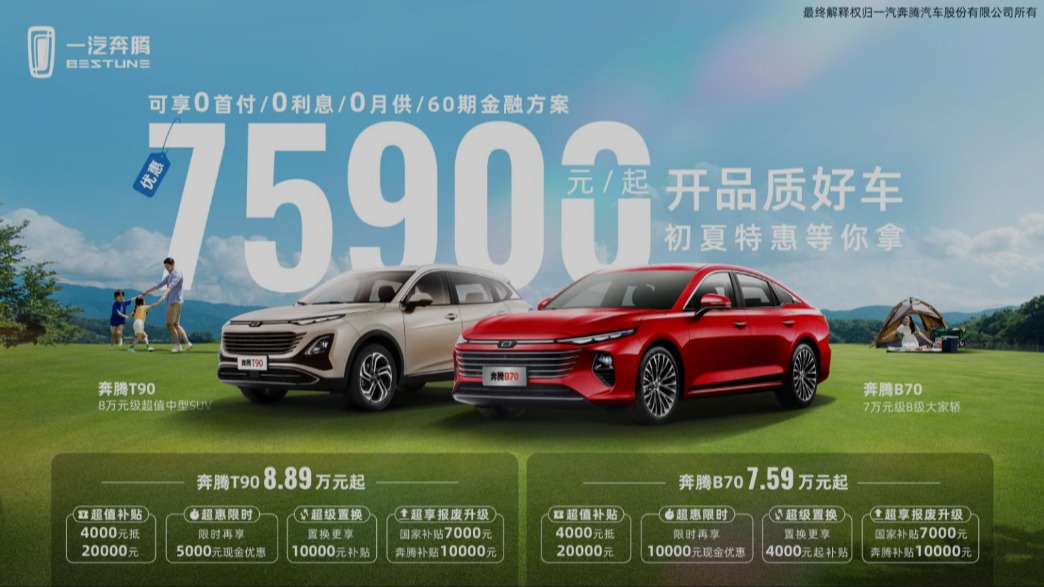 惊天大瓜！奔腾B70也扛不住了，7.59万元开启初夏特惠