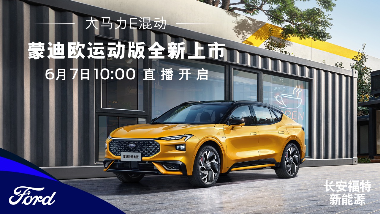 【汽场直播】蒙迪欧运动版全新上市