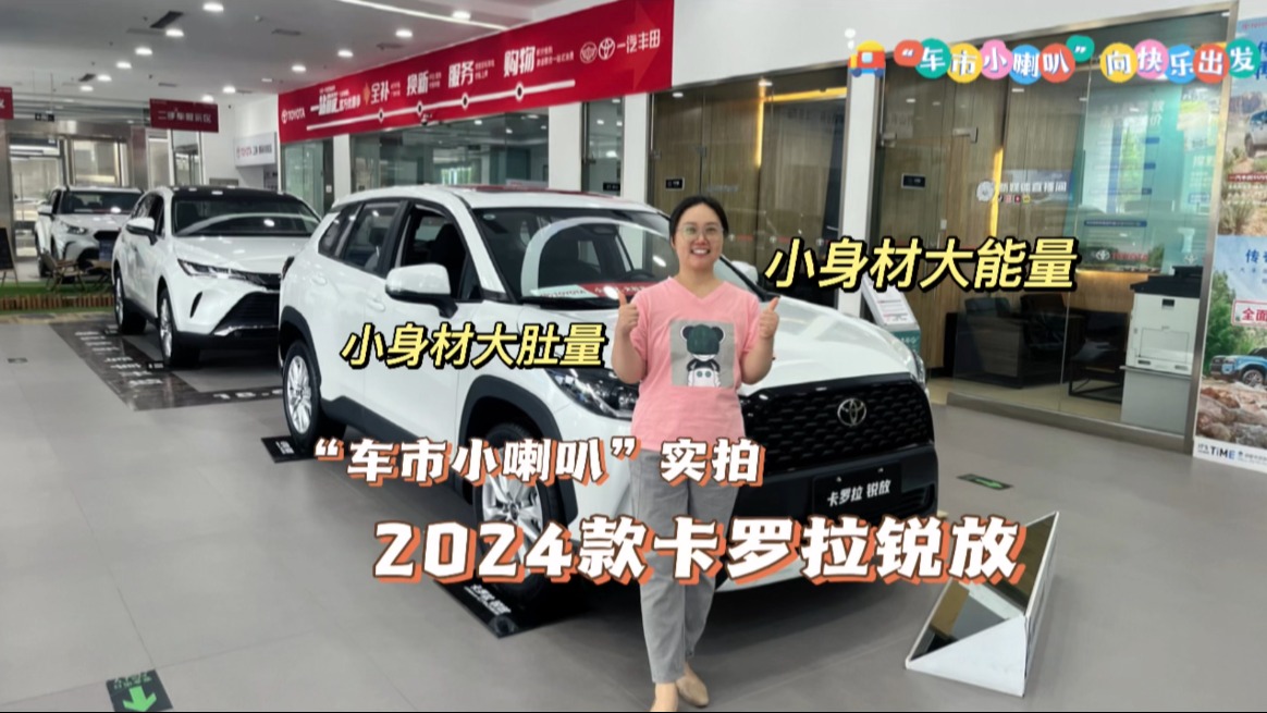 当锐放冠以卡罗拉之名，“车市小喇叭”实拍2024款卡罗拉锐放