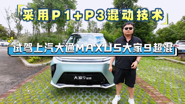  采用P1+P3混动技术，试驾上汽大通MAXUS大家9超混