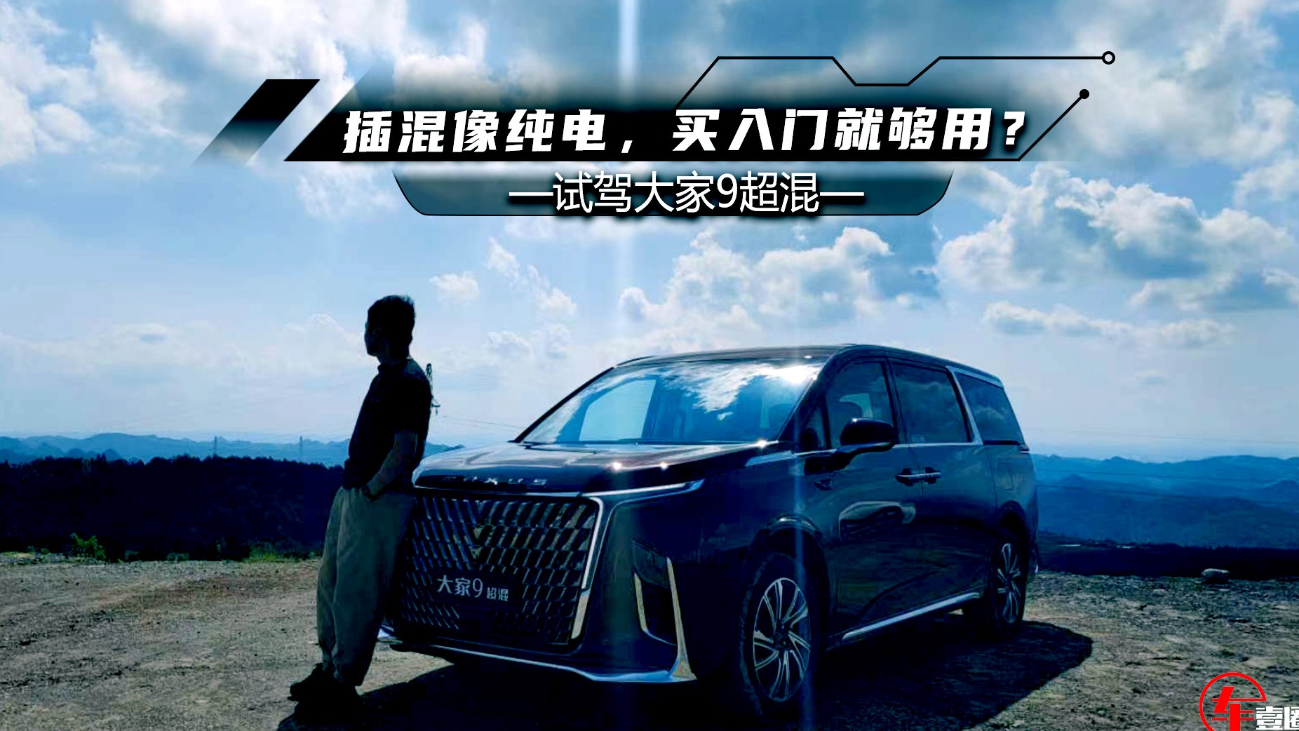 试驾大家9超混：插混用起来像纯电，买入门就完全够用？