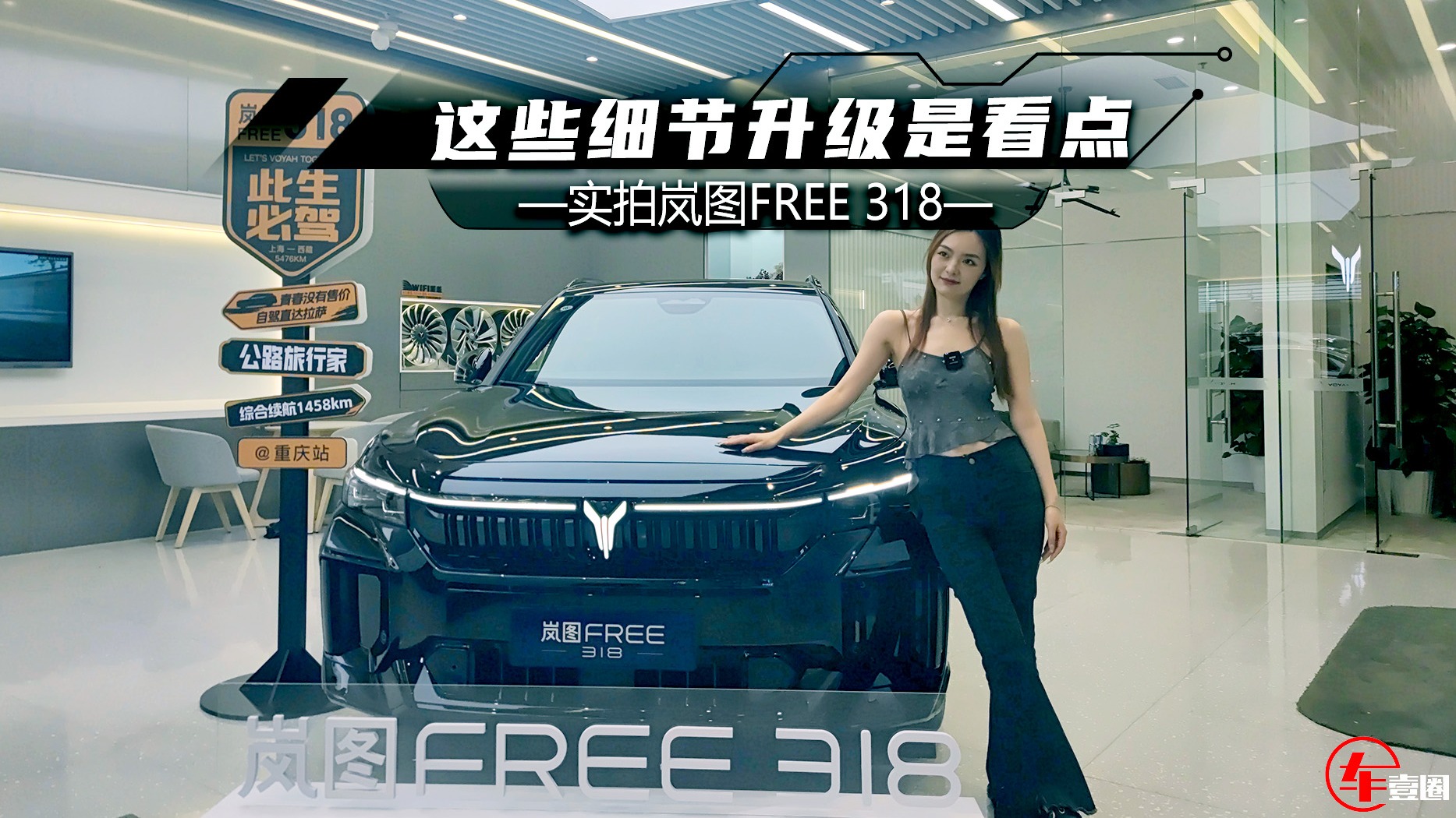 体验岚图FREE 318：续航升级是前戏，这些细节升级是看点