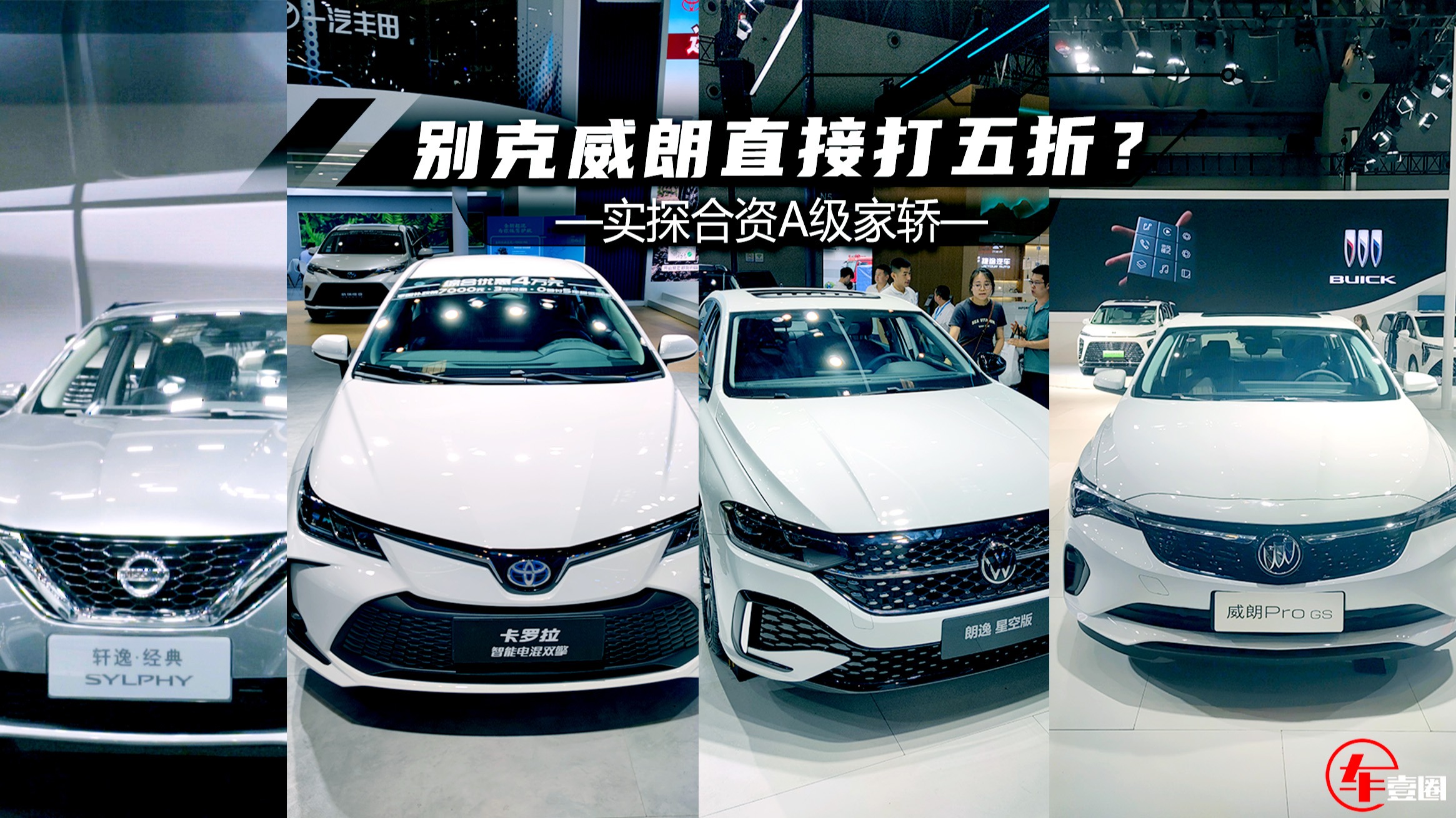 实探合资A级家轿：轩逸仅6.98万元起，别克威朗打五折？