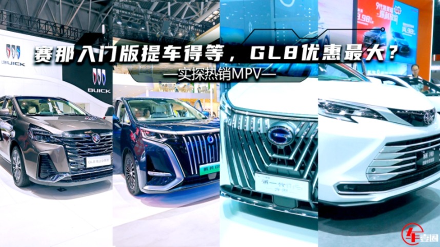 	实探热销MPV：GL8下探到20万元内，赛那入门版提车得等