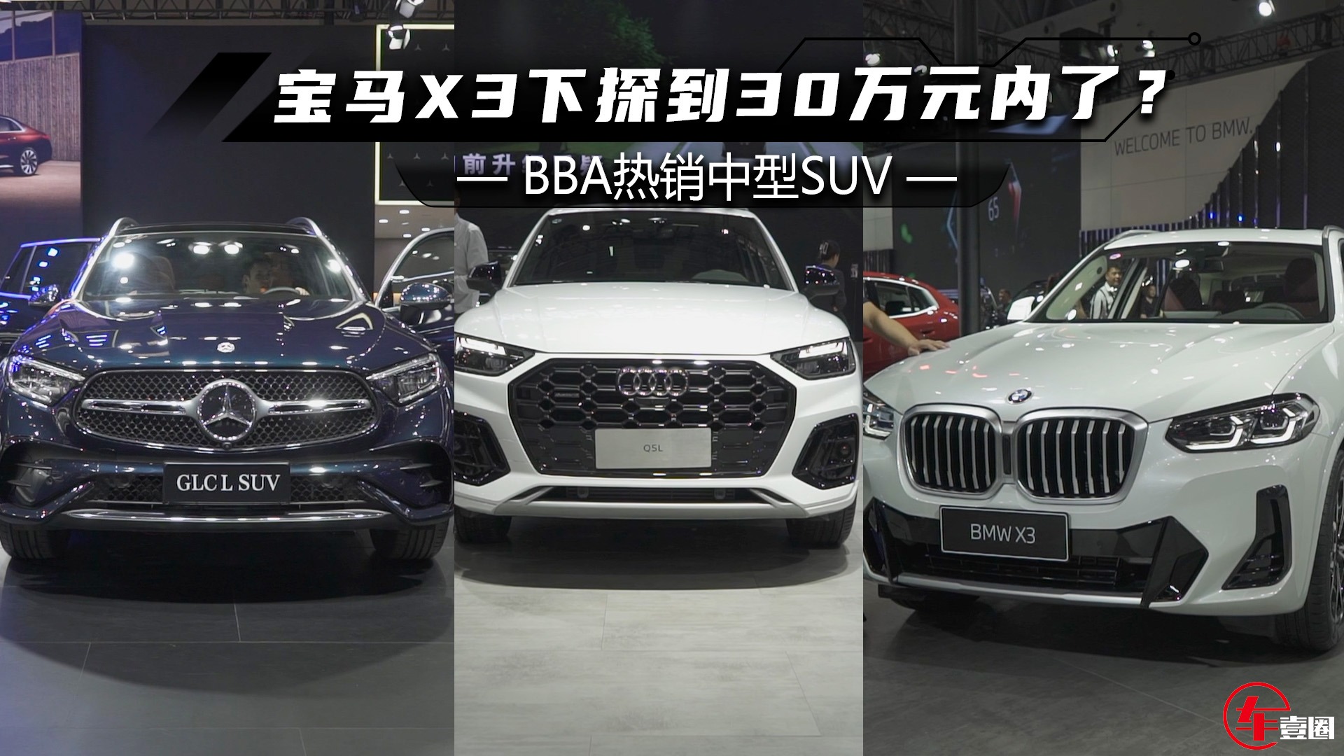 实探BBA热销中型SUV：宝马X3优惠最大，奔驰GLC价格最坚挺？