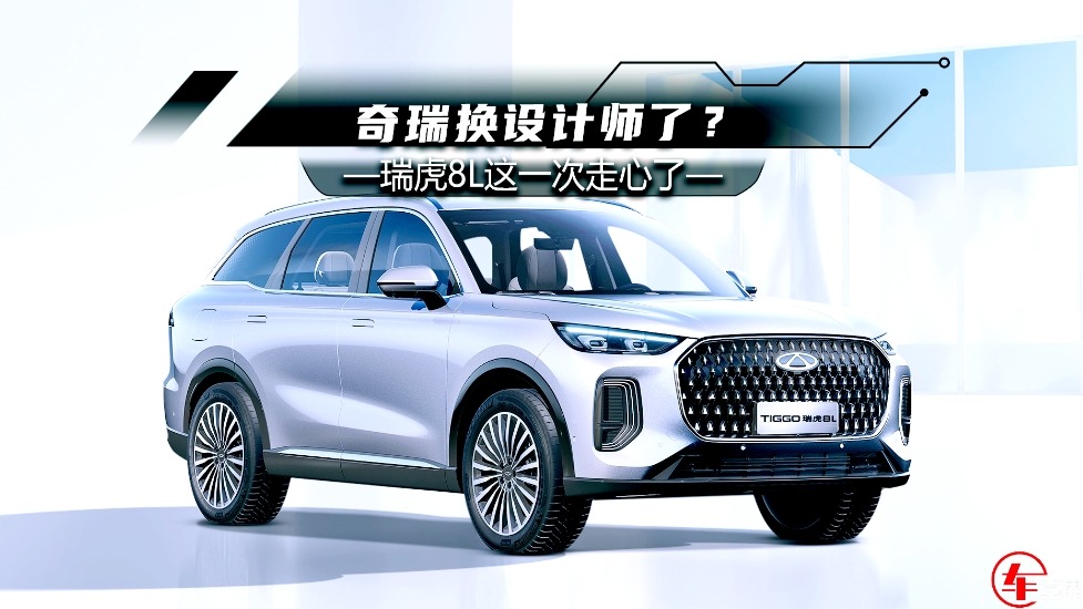 奇瑞换设计师了？瑞虎8L官图曝光，这一次走心了