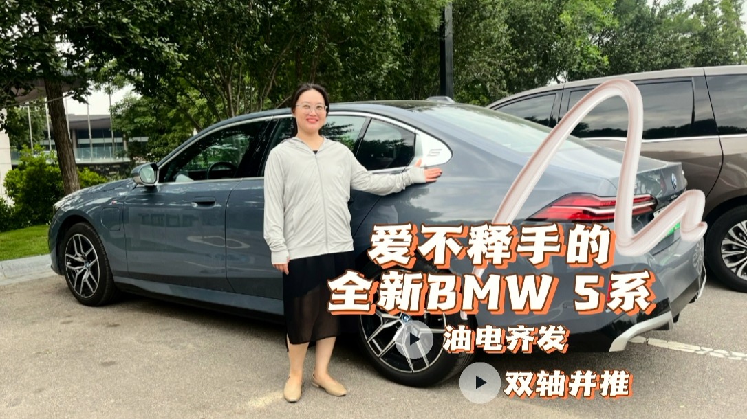“车市小喇叭”试驾全新BMW 5系：这才是属于年轻人的时尚与豪华