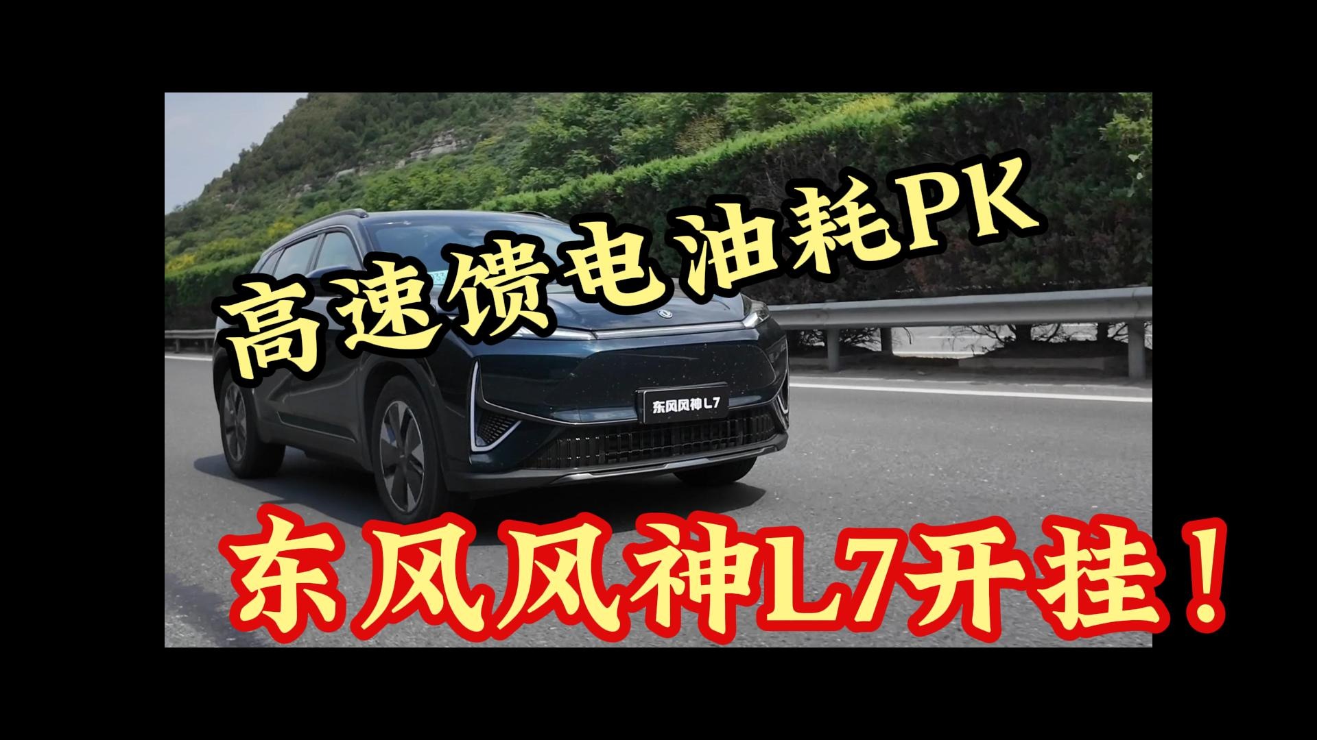 【插混SUV三国杀】有数据有真相，高速馈电油耗实测，东风风神L7凭什么稳坐第一？