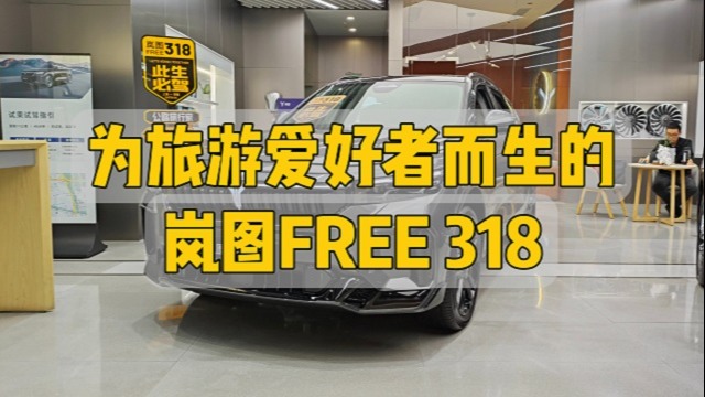 为旅游爱好者而生的岚图FREE 318