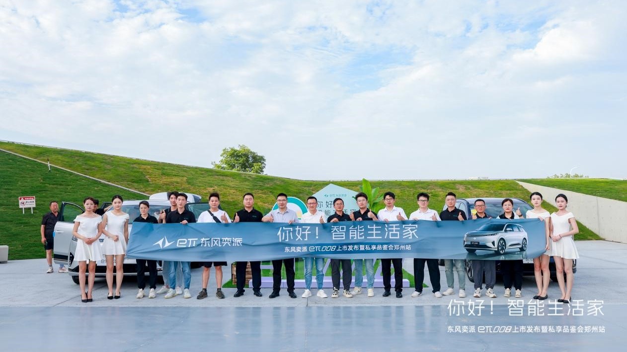 增程和纯电同价，东风奕派eπ008上市发布暨私享品鉴会郑州站圆满收官