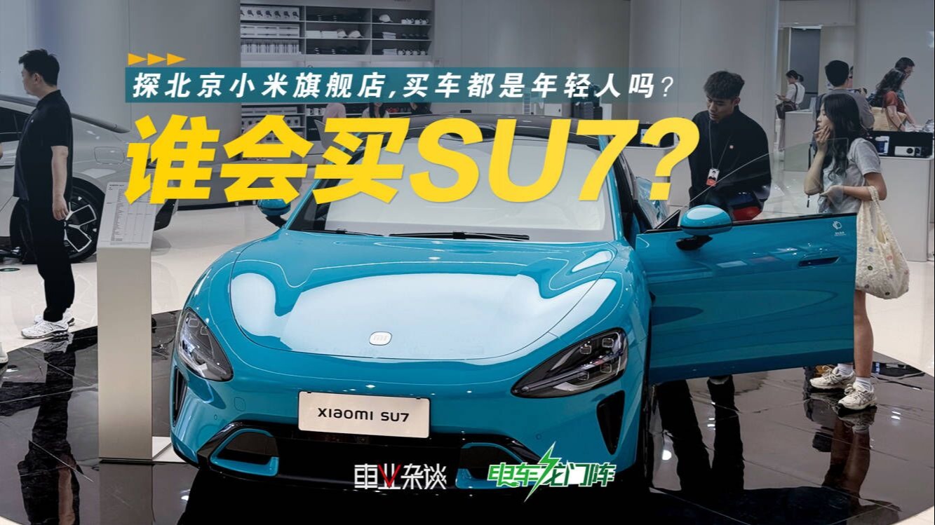 谁会买SU7？探北京小米旗舰店，买车都是年轻人吗？