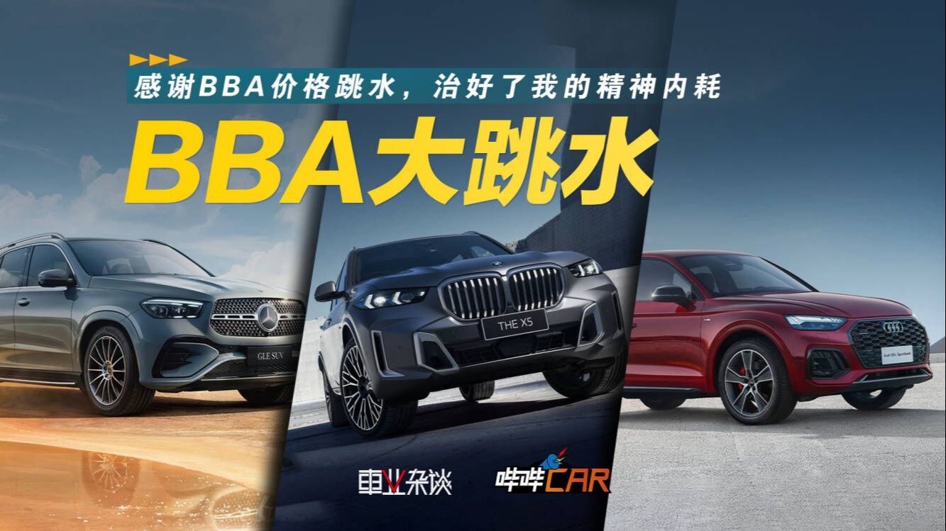 BBA大跳水，感谢BBA价格跳水，治好了我的精神内耗