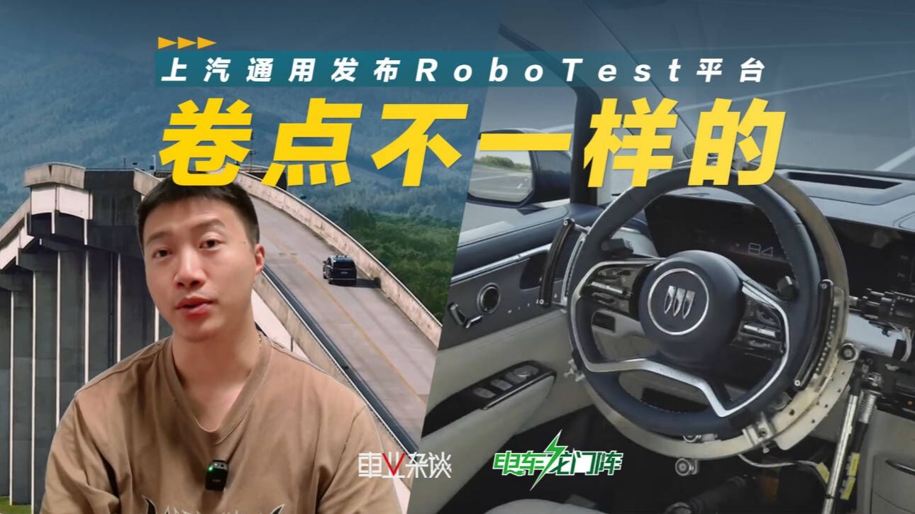 让机器人去测试汽车，上汽通用发布RoboTest平台