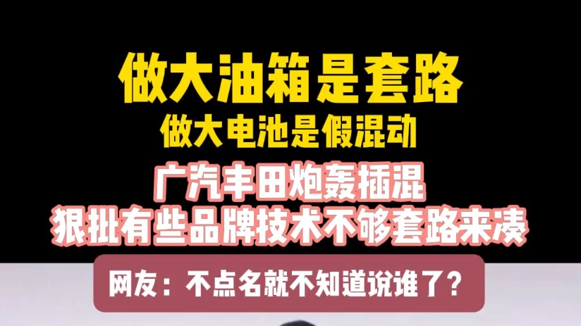 做大油箱是套路 做大电池是假混动