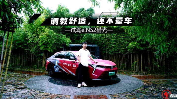 试驾e:NS2猎光：调校舒适不晕车，这就是大厂的实力？