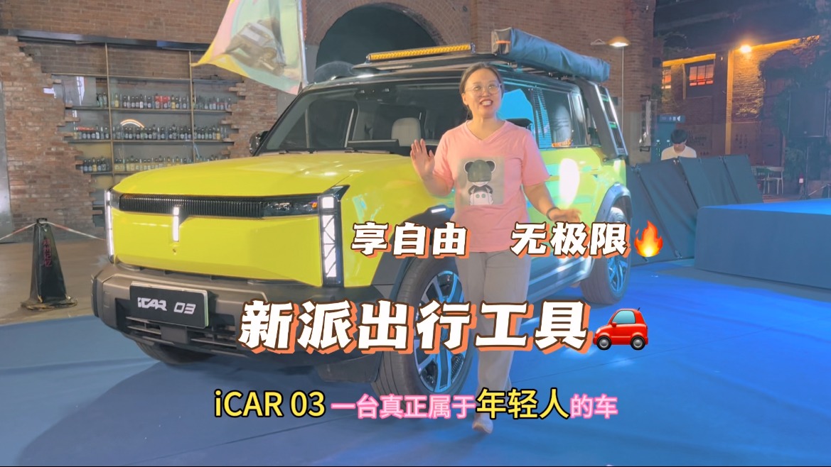 年轻人享自由，无极限！新派出行工具，就选iCAR 03大疆智驾版