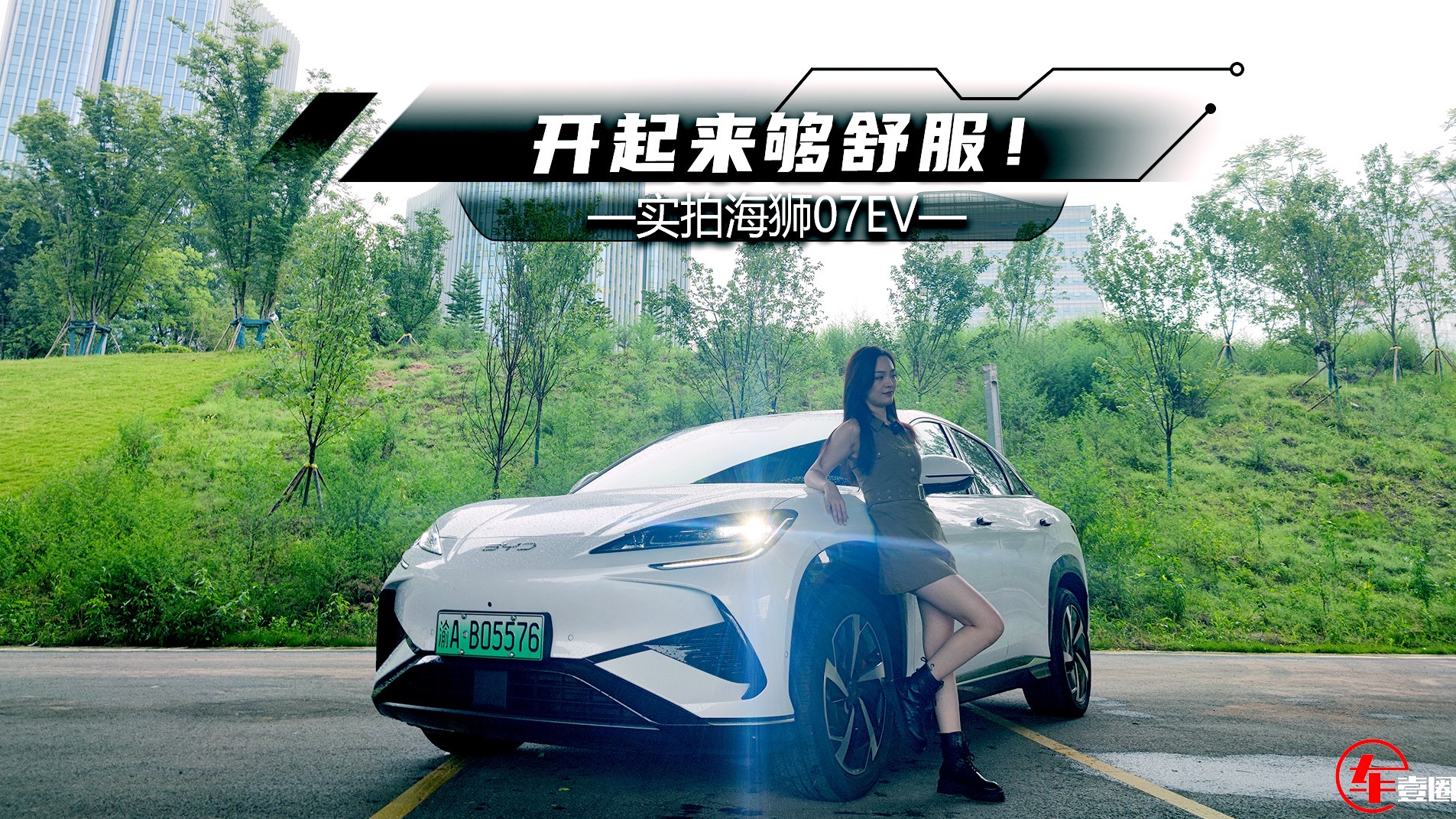 试驾海狮07EV：量大还管饱，开起来够舒服