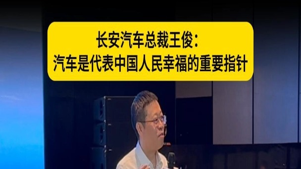 长安汽车总裁王俊：汽车是代表中国人民幸福的重要指针