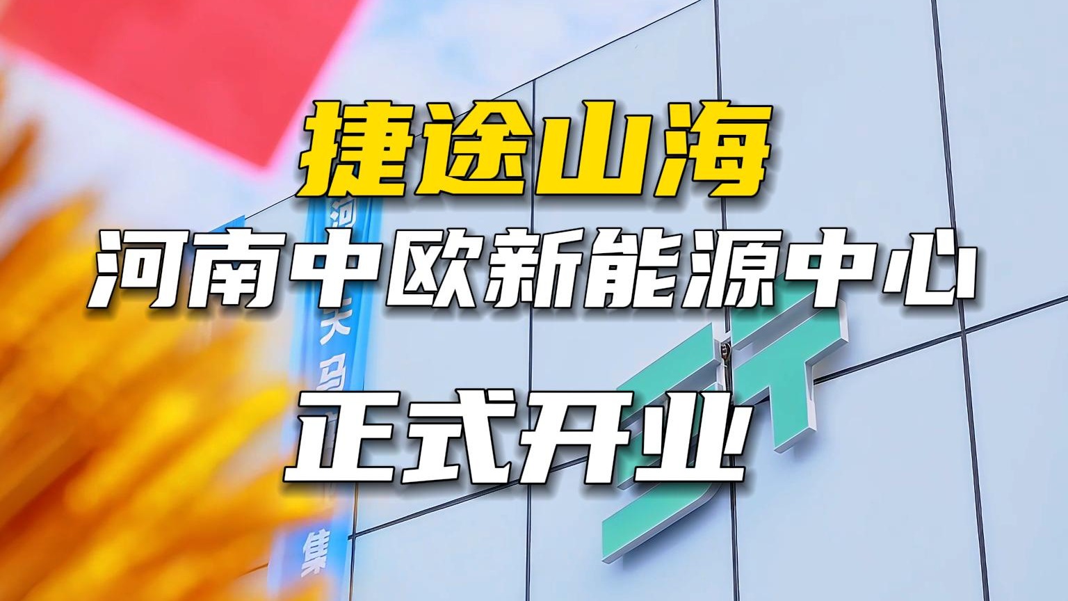 捷途山海河南中欧新能源中心正式开业