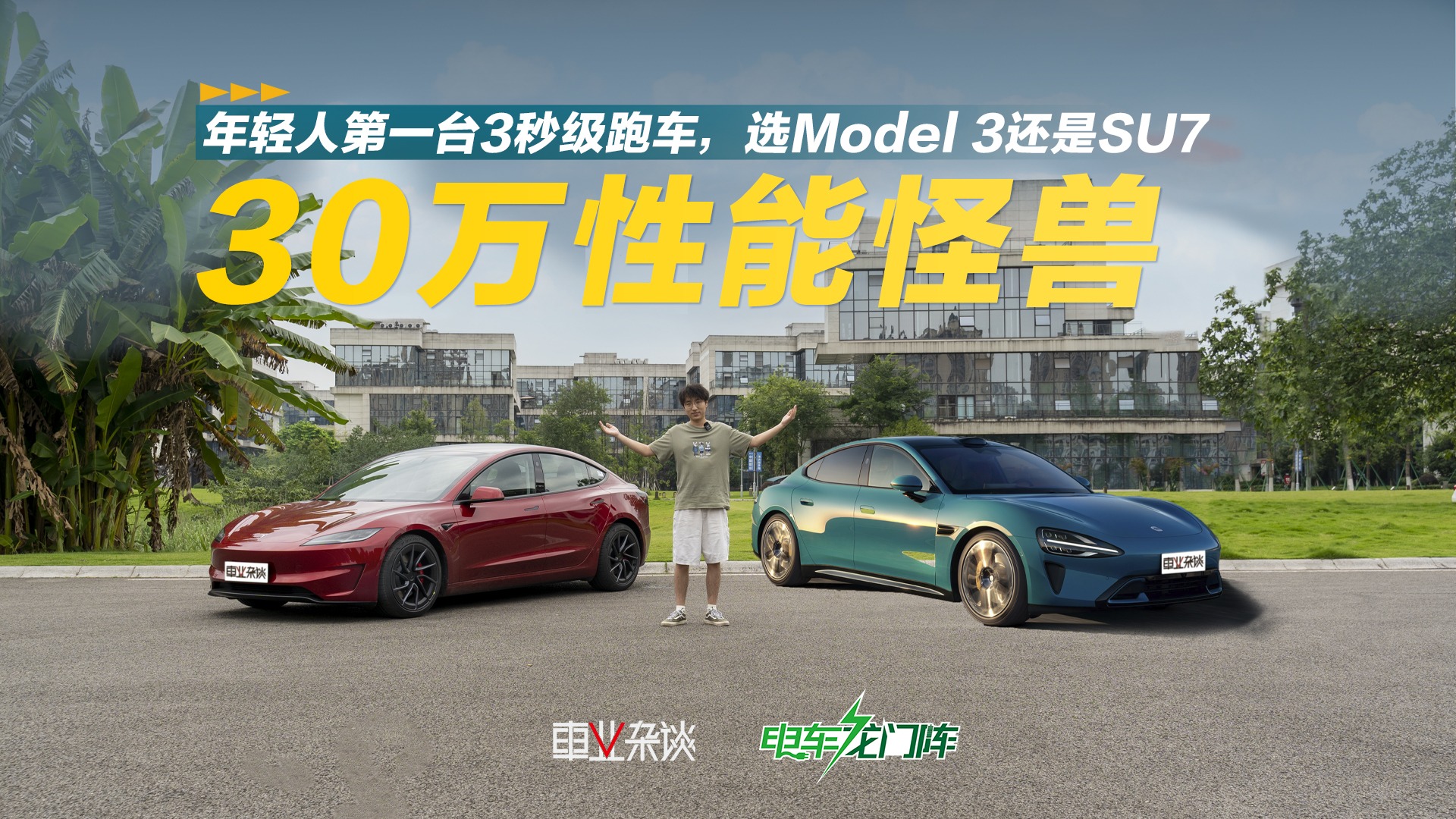 30万最好开的两款电车，Model 3和SU7差异在哪儿？