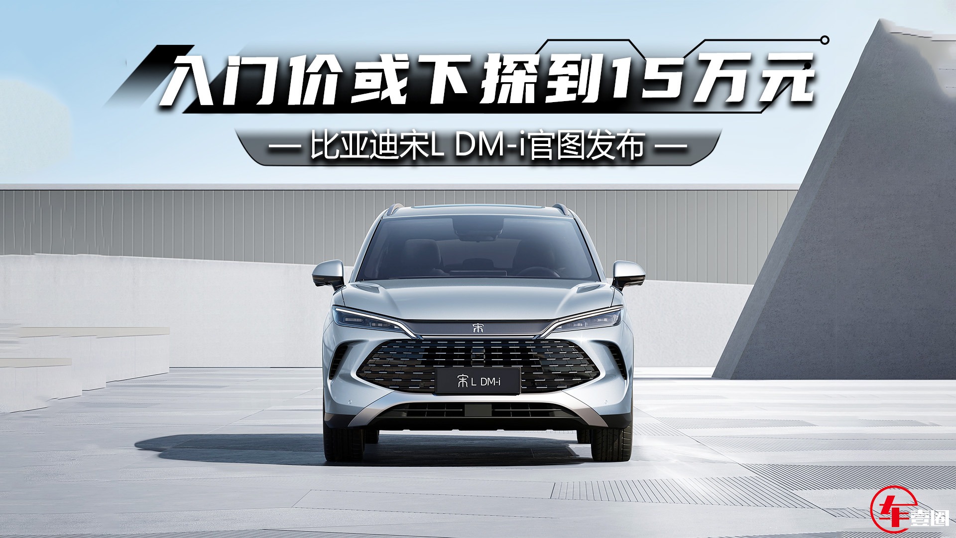 或15万元内，宋L DM-i来了，这一次受伤的是谁？