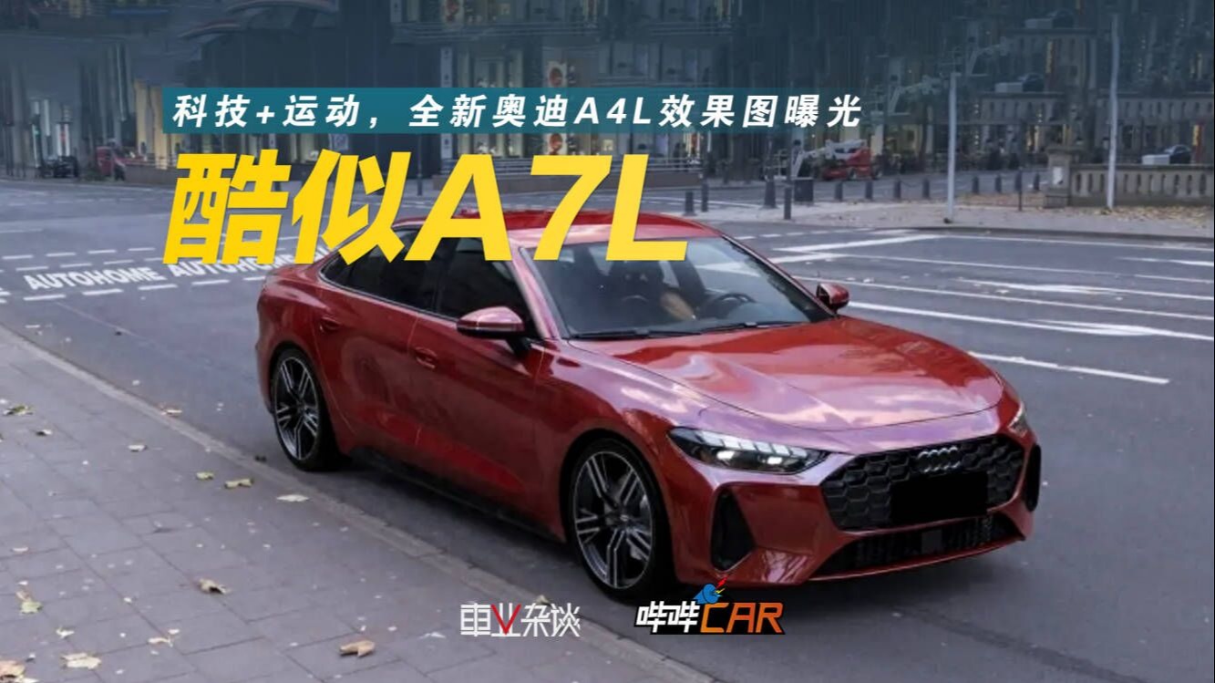 酷似A7L、科技+运动，全新奥迪A4L效果图曝光