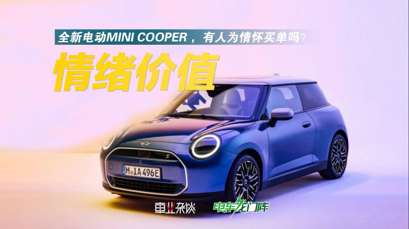 情绪价值，全新电动MINI Cooper有人为情怀买单吗？