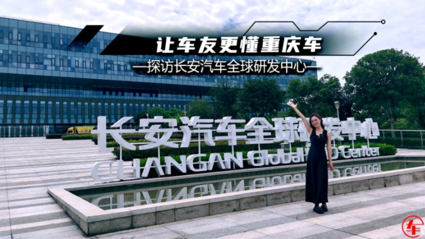 探访长安汽车全球研发中心：让车友更懂重庆车！