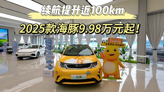 续航提升近100km，2025款海豚9.98万元起