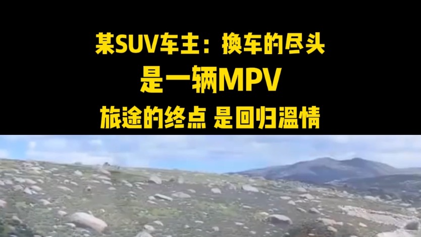 换车的尽头是一辆MPV