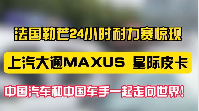 勒芒24小时耐力赛，中国车赢麻了！