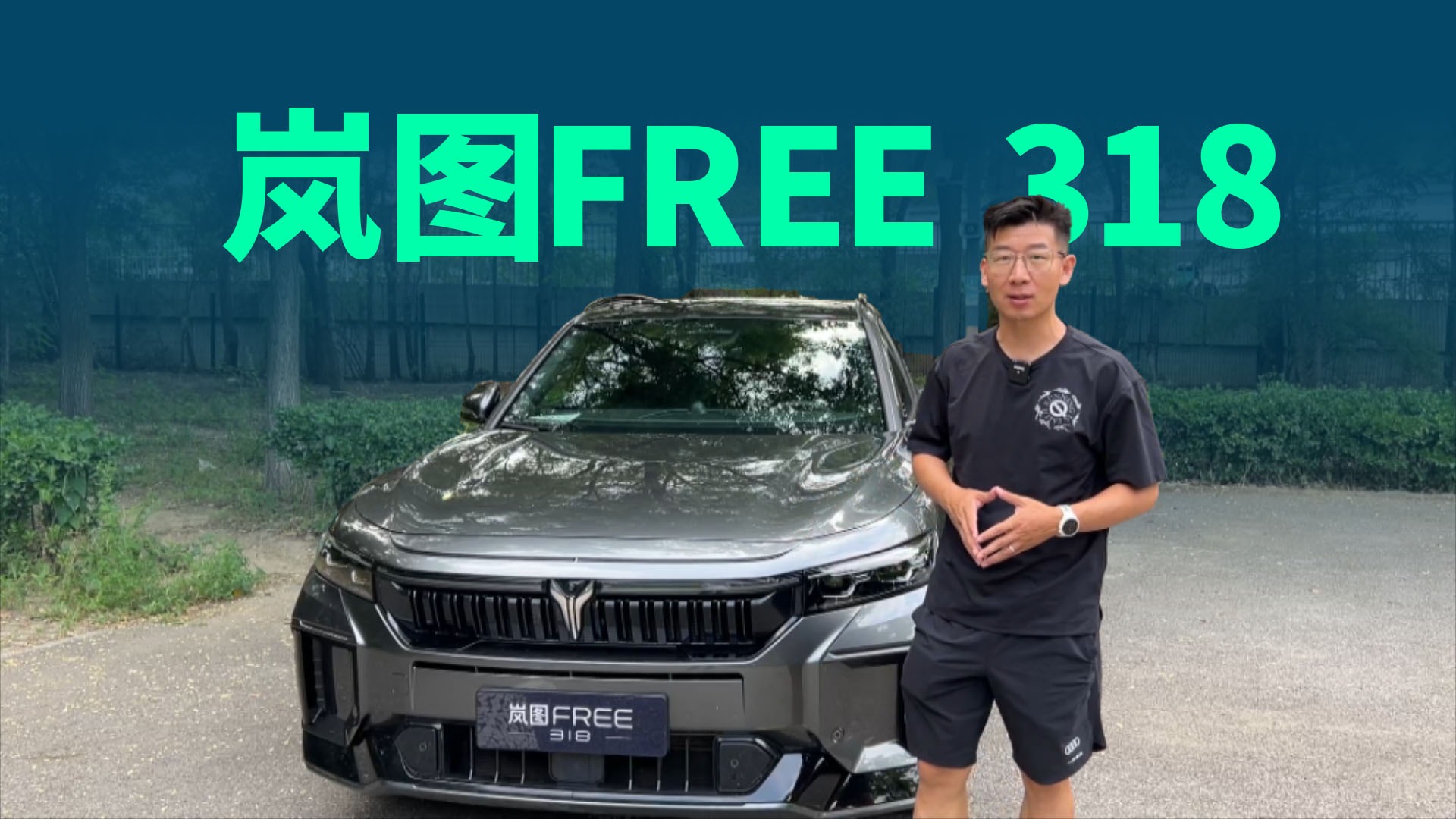 【视频】纯电续航318km，岚图FREE 318值不值得买？