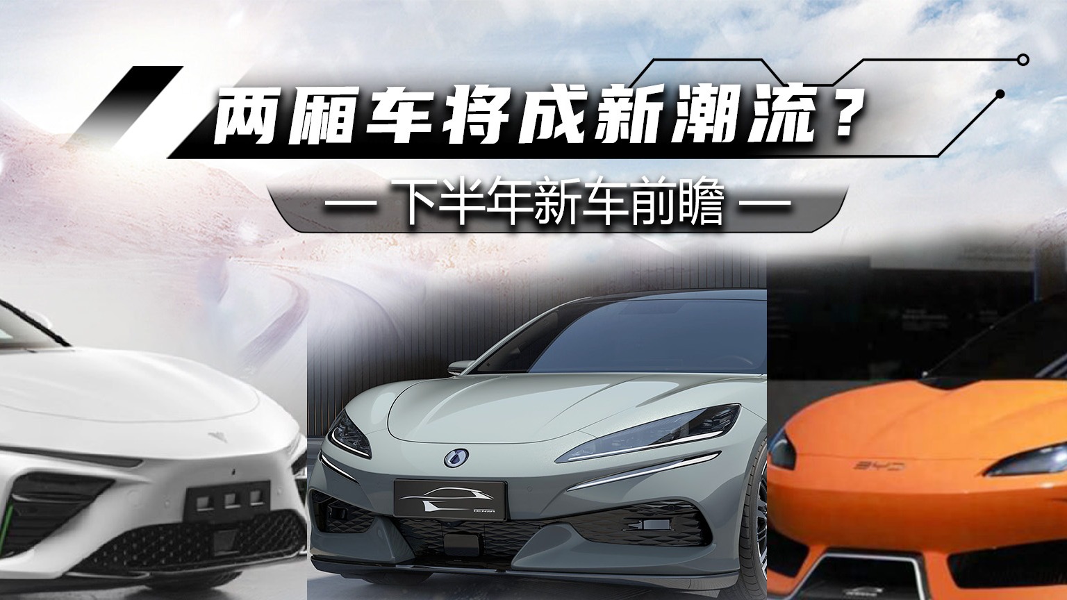 两厢车将成新潮流！下半年多款新车将上市，更看好谁？