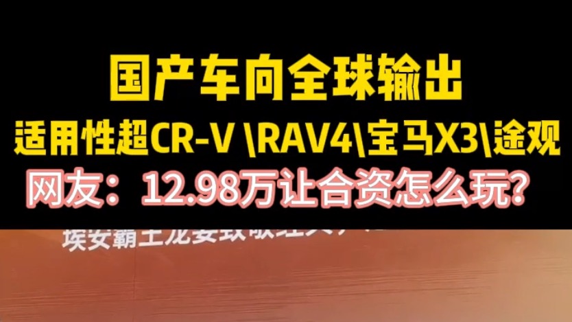 国产车向全球输出 适用性超CR-V/RAV4/宝马X3/途观 网友：12.98万让合资怎么玩？