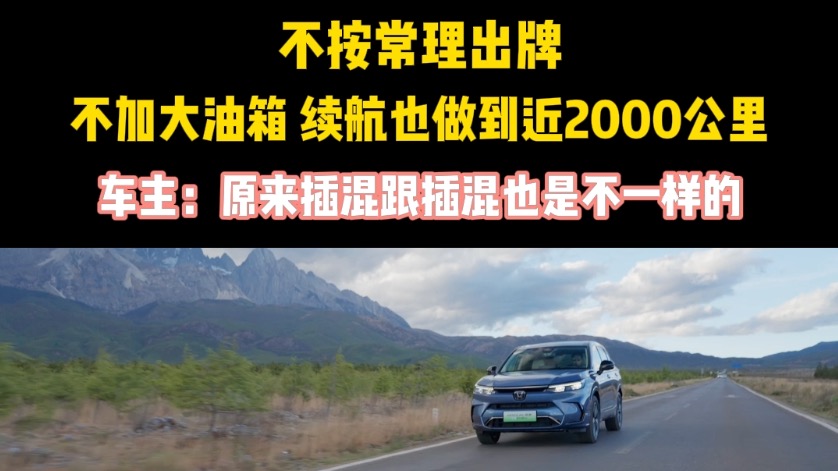 不按常理出牌 不加大油箱 续航也做到近2000公里 车主：原来插混和插混也是不一样的