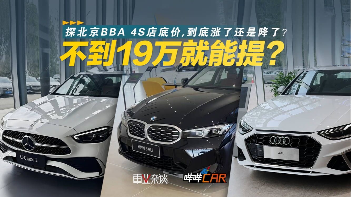 探北京BBA 4S店底价，到底涨了还是降了？