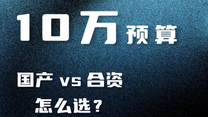 十多万预算选合资还是国产？