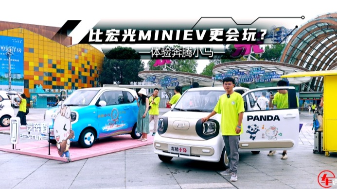 比宏光MINIEV更会玩？体验奔腾小马：中控大屏也给安排上了