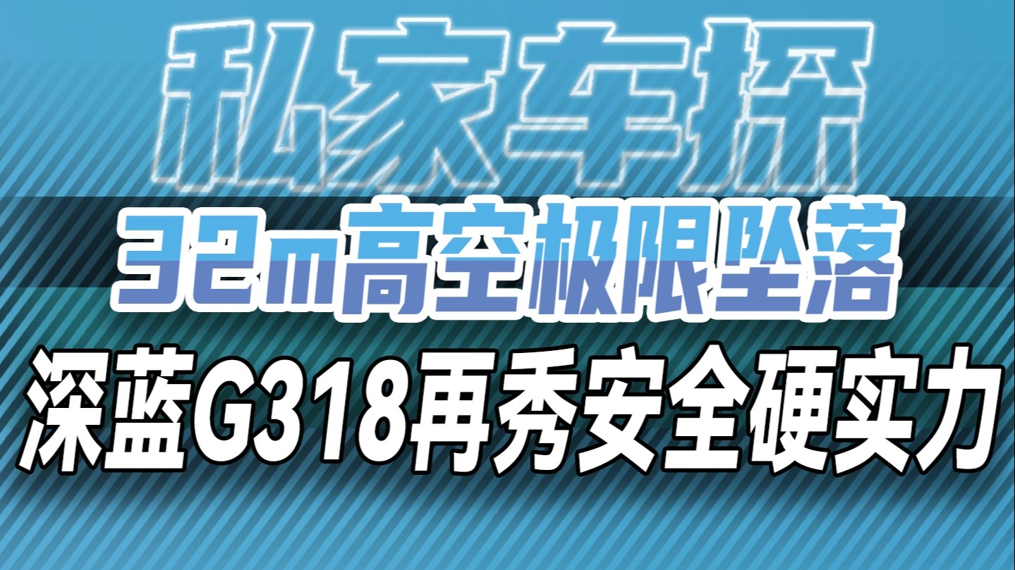 32m高空极限坠落！深蓝G318再秀安全硬实力