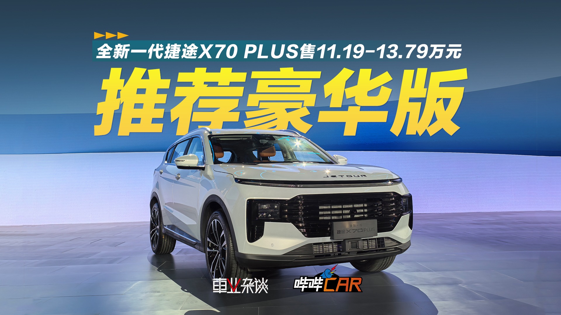 全新一代捷途X70 PLUS售11.19万元起，推荐豪华版