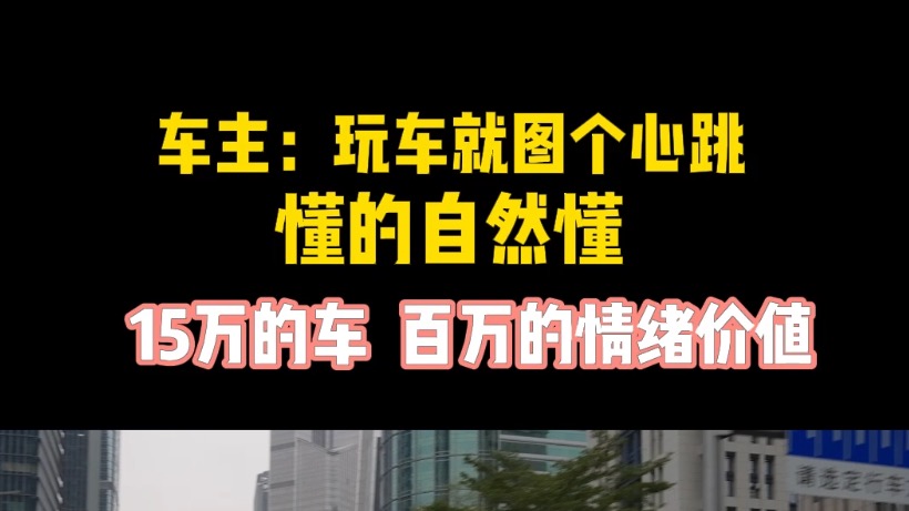 车主：玩车就图个心跳 懂的自然懂 15万的车 百万的情绪价值