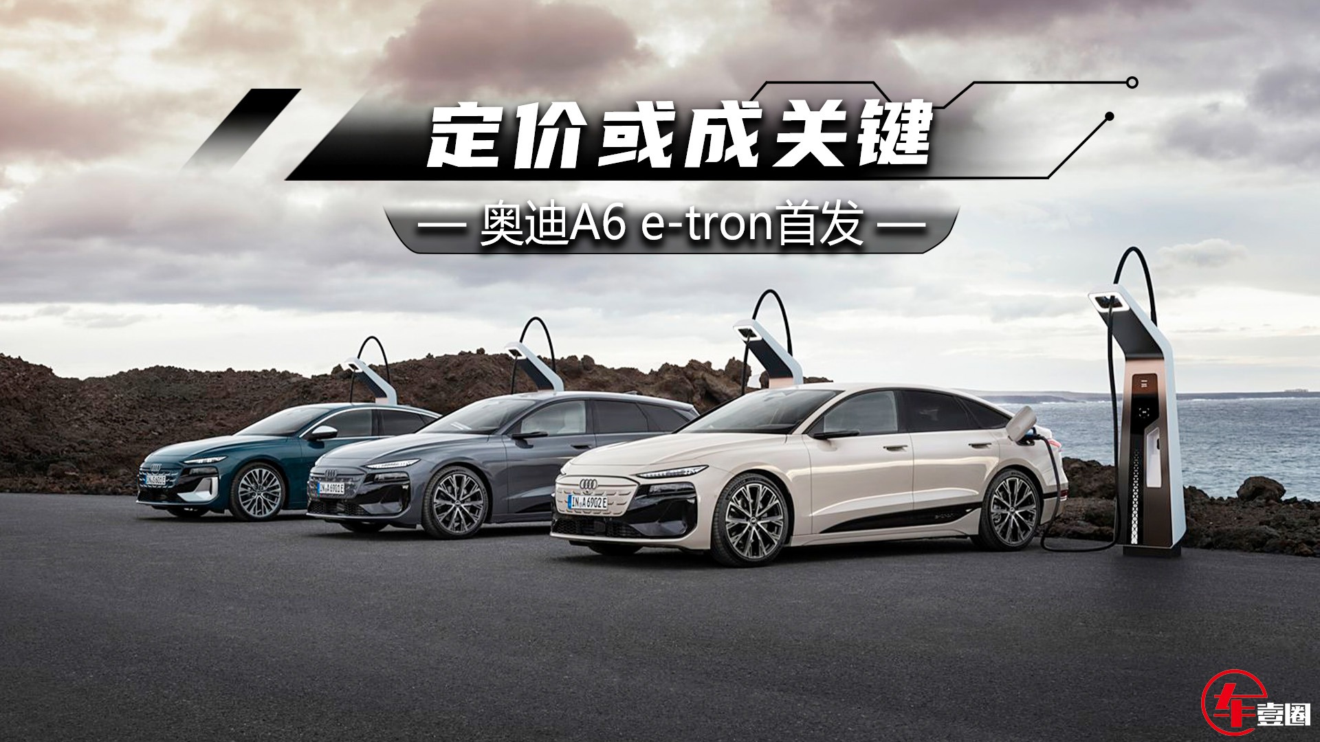 产品力不输新势力！奥迪A6 e-tron将国产，定价或成关键