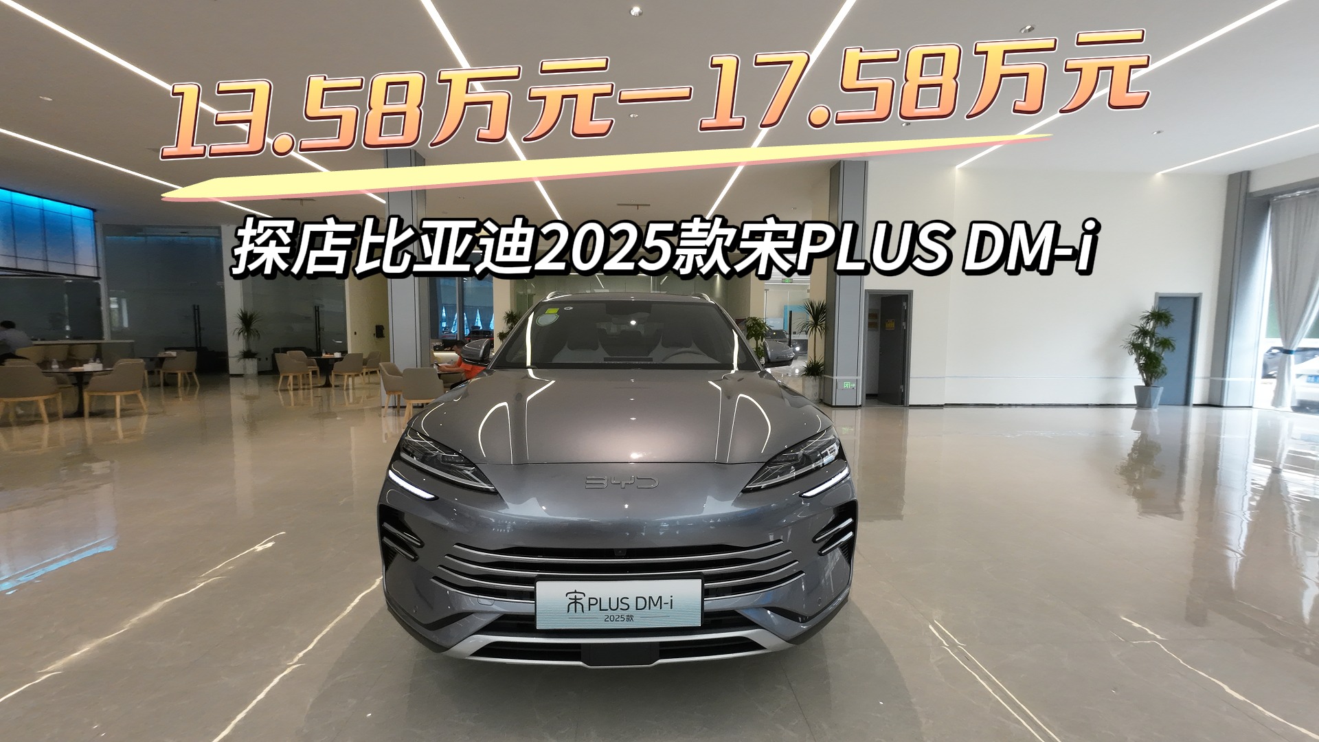 13.58万元-17.58万元，探店比亚迪2025款宋PLUS DM-i