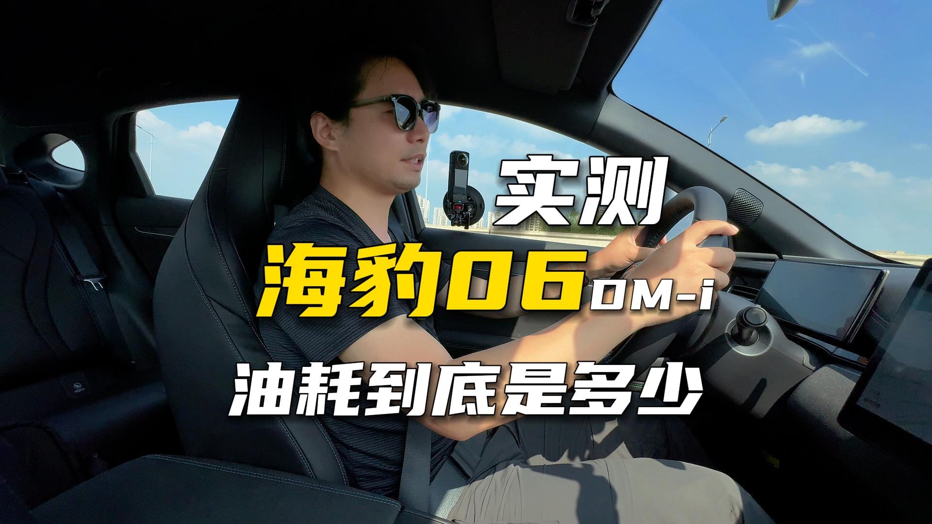 海豹06 DM-i，官方油耗2.9升，我竟然开出了这个成绩！