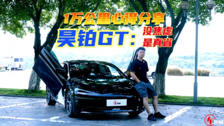 花20万买昊铂GT，分享一下1万公里心得：没焦虑、真省