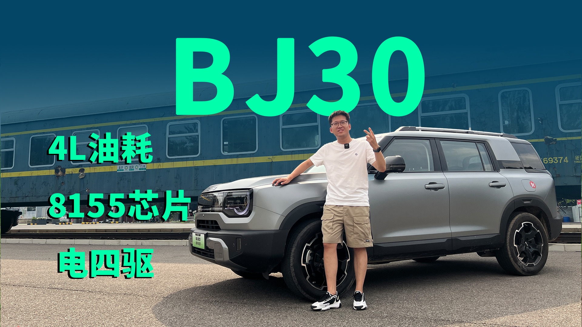 【视频】城区油耗3.9L？拥有电四驱的轻越野，BJ30很香吗