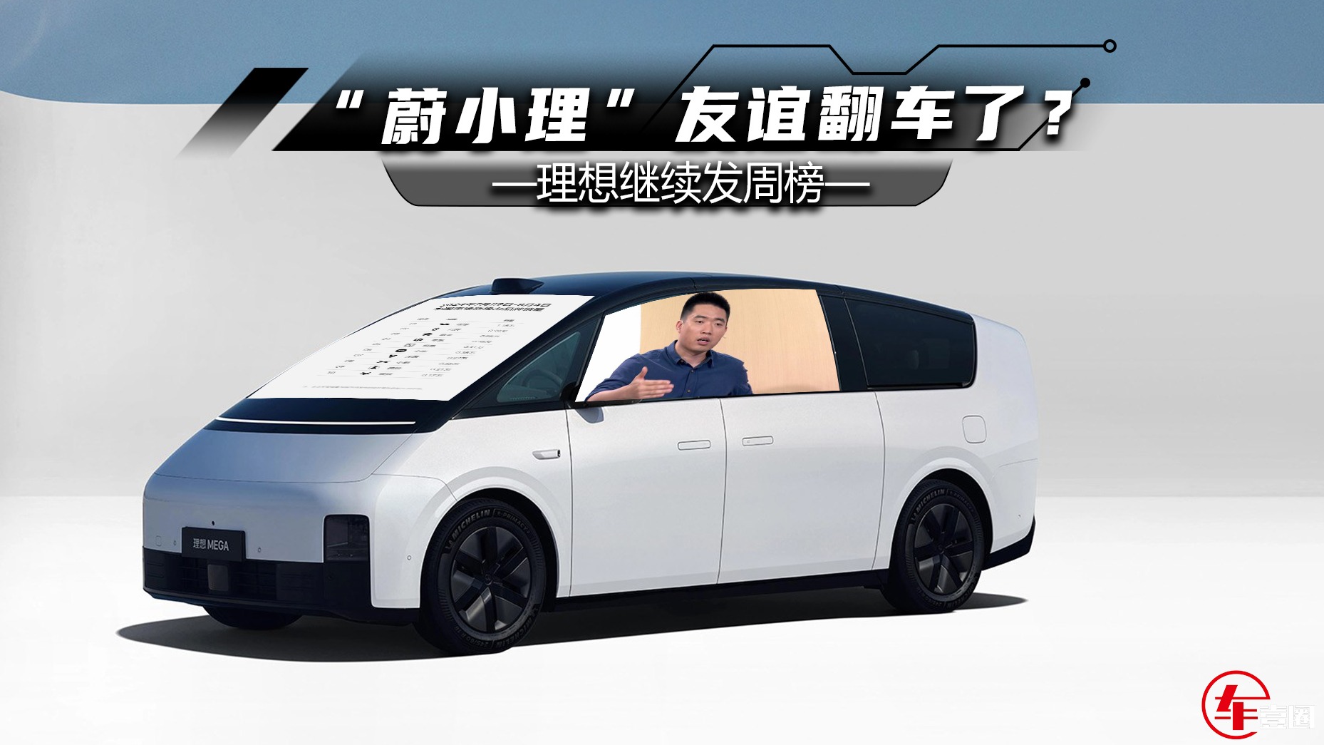 不听劝！理想继续发周榜，“蔚小理”友谊翻车了？